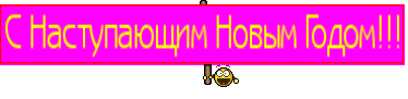 С Наступающим Новым Годом!!!