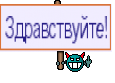 Здравствуйте!