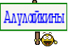 Алулайкины