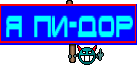 я ПИ-ДОР