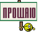 прощаю