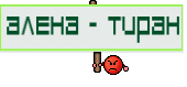 Алена – тиран