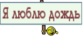Я люблю дождь
