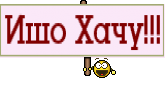 Ишо Хачу!!!