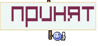  Принят