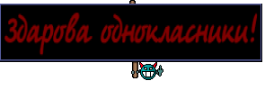 Здарова однокласники!