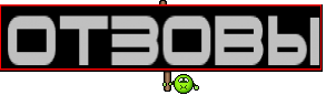 ОТЗОВЫ