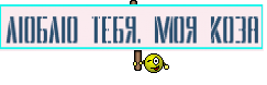 люблю тебя. моя коза