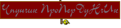 Чпунчик ПроПерДуНчИк