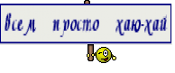 всем просто хаю-хай