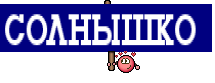 солнышко 