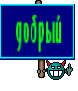 добрый