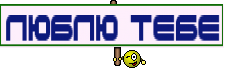люблю тебе