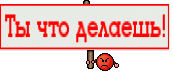 Ты что делаешь!