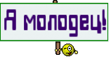 Я молодец!