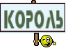 король