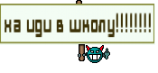 ха иди в школу!!!!!!!!