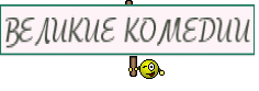 ВЕЛИКИЕ КОМЕДИИ