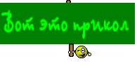 Вот это прикол