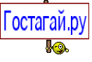 Гостагай.ру