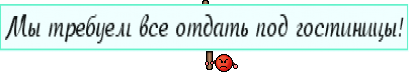 Мы требуем все отдать под гостиницы!