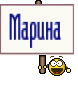 Марина 