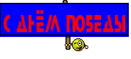 С днём победы