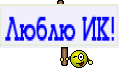 Люблю ИК!