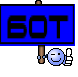 БОТ