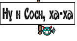 Ну и Соси, ха-ха