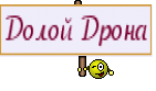 Долой Дрона