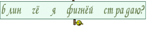 блин чё я фигнёй страдаю?