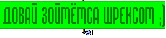 ДОВАЙ ЗОЙМЁМСА ШРЕКСОМ ;)