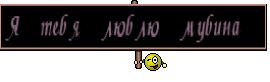 Я тебя люблю мубина 