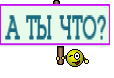 А ТЫ ЧТО?