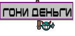 гони деньги