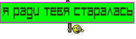 я ради тебя старалась