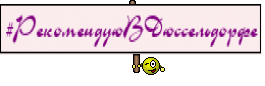 #РекомендуюВДюссельдорфе