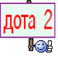 дота 2
