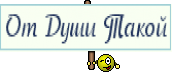 От Души Такой