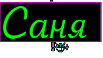 Саня 