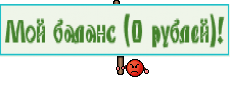 Мой баланс (0 рублей)!
