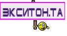 Экситон.та