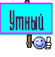 Умный