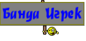 Банда Игрек