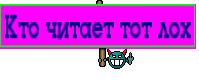 Кто читает тот лох