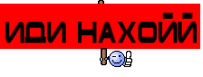 иди нахойй