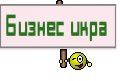 Бизнес икра 