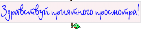Здравствуй приятного просмотра!