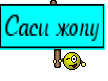 Саси жопу